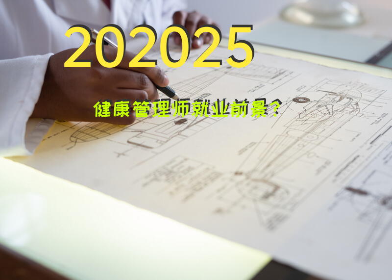 202025健康管理师就业前景？