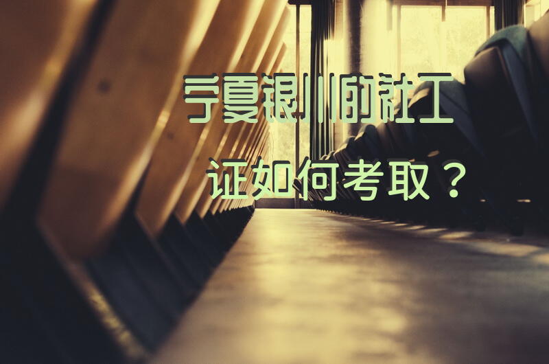 宁夏银川的社工证如何考取？