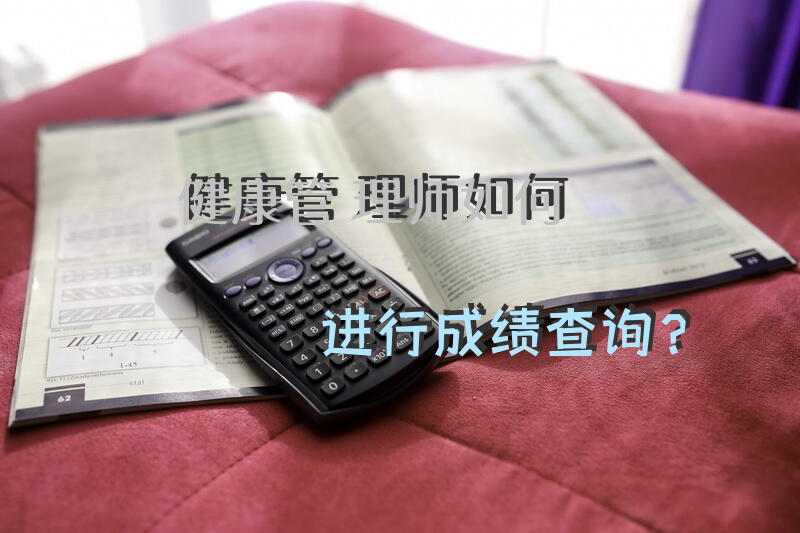 健康管理师如何进行成绩查询？