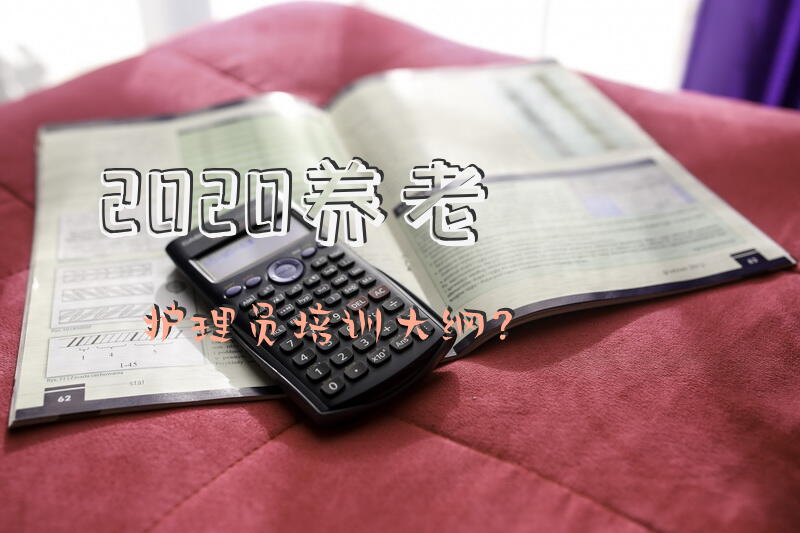 2020养老护理员培训大纲？
