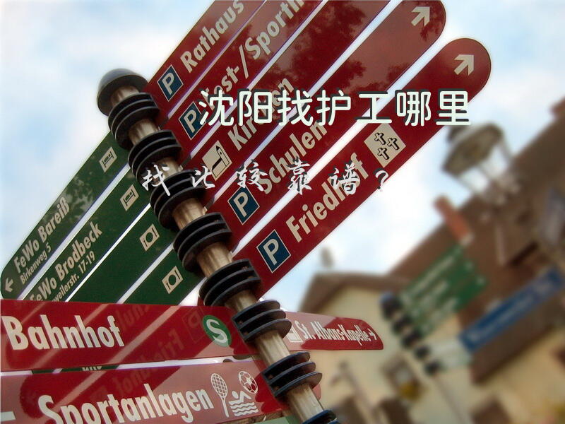 沈阳找护工哪里找比较靠谱？