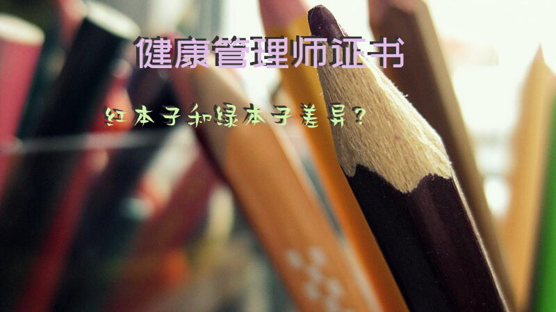 健康管理师证书红本子和绿本子差异？
