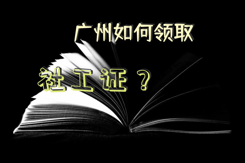 广州如何领取社工证？