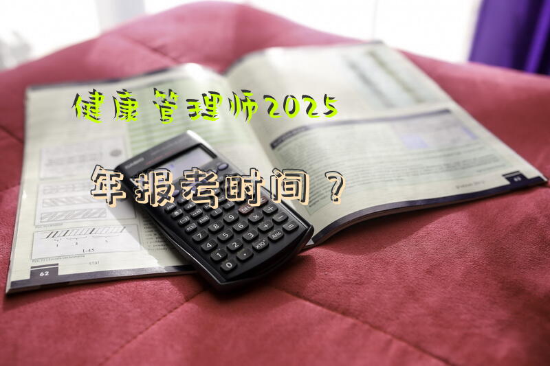 健康管理师2025年报考时间？