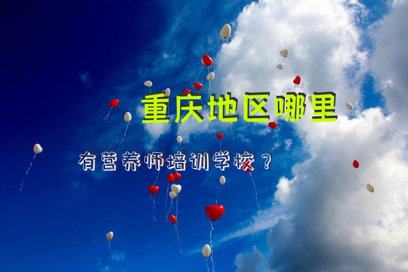 重庆地区哪里有营养师培训学校？