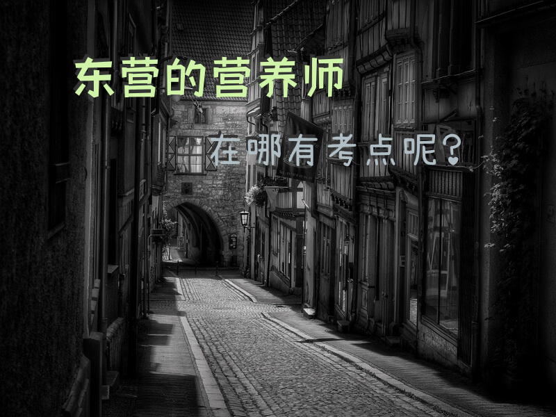 东营的营养师在哪有考点呢？