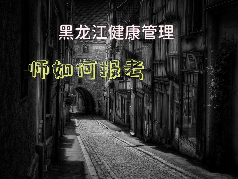 黑龙江健康管理师如何报考