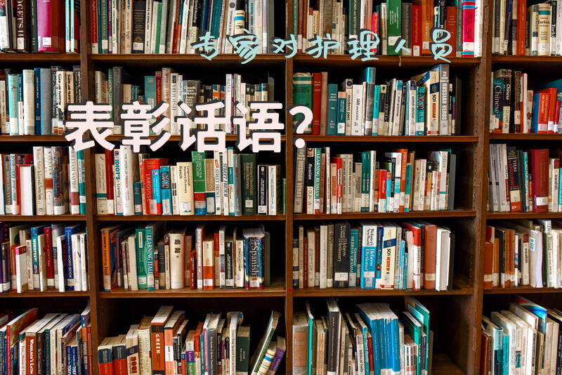 专家对护理人员表彰话语？