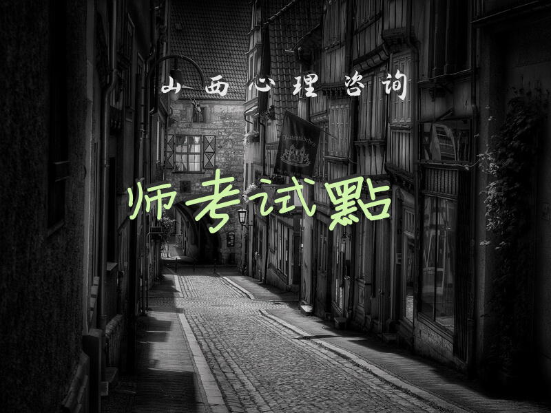 山西心理咨询师考试点