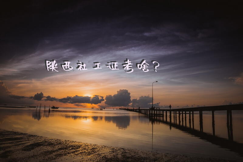 陕西社工证考啥？