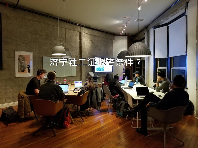 济宁社工证报考条件？