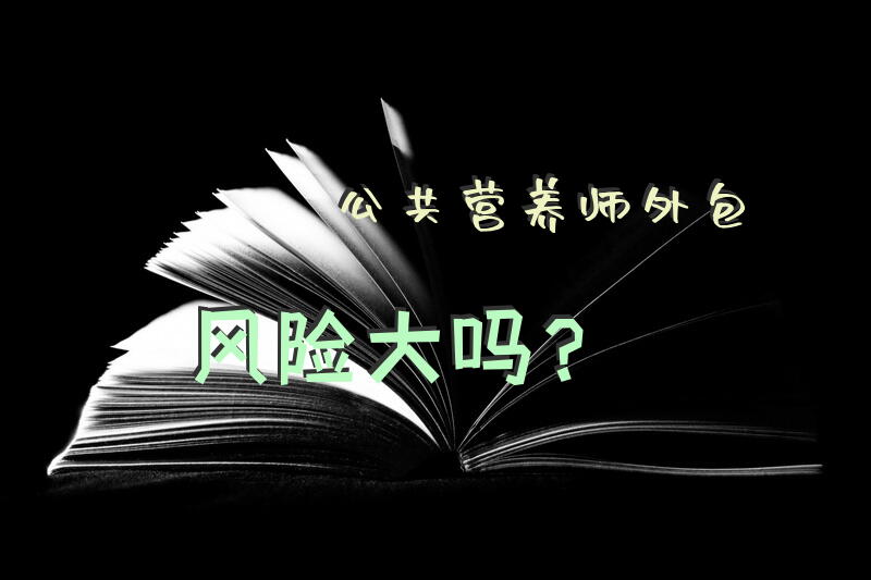 公共营养师外包风险大吗？