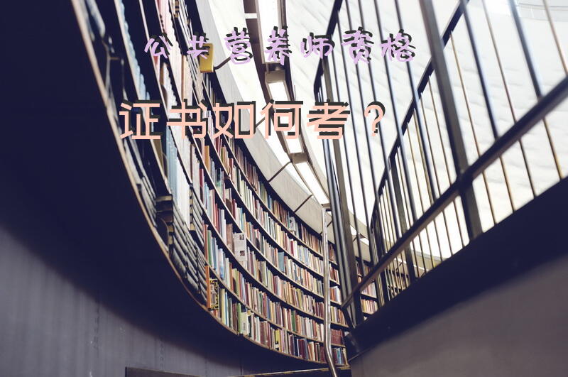 公共营养师资格证书如何考？