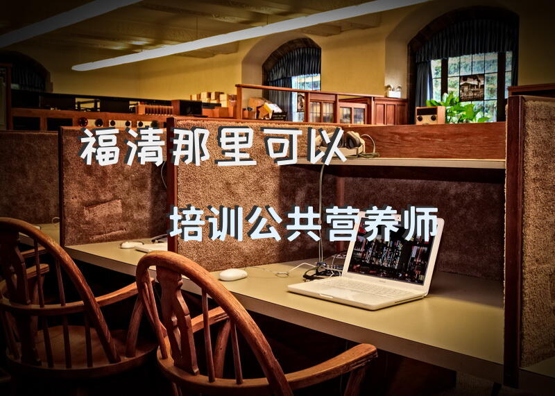 福清那里可以培训公共营养师