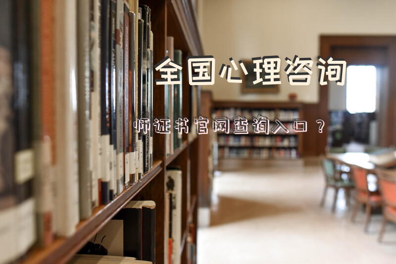 全国心理咨询师证书官网查询入口？
