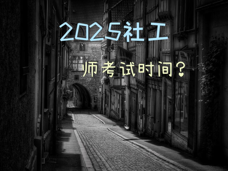 2025社工师考试时间？