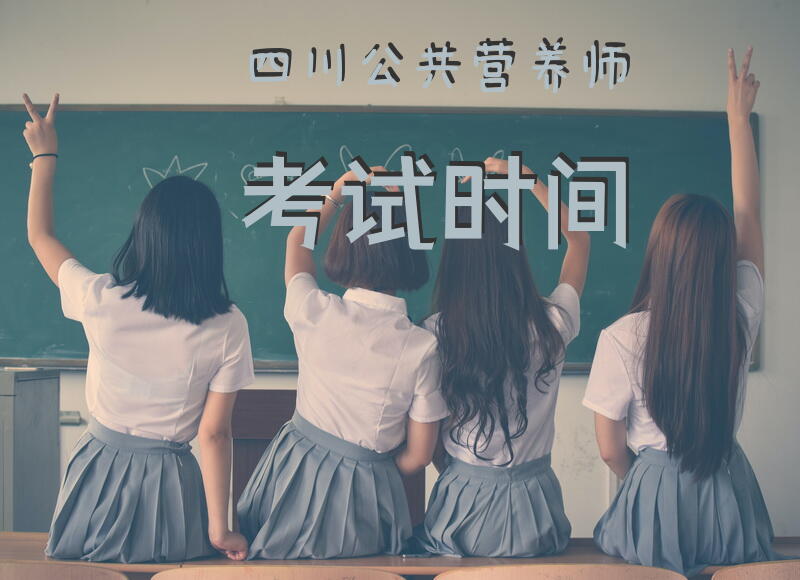 四川公共营养师考试时间