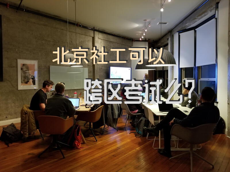 北京社工可以跨区考试么？