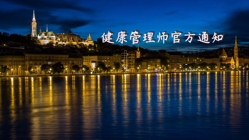 健康管理师官方通知