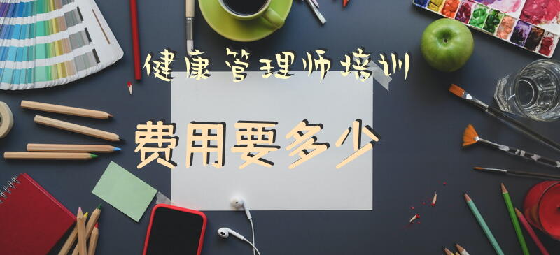 健康管理师培训费用要多少？