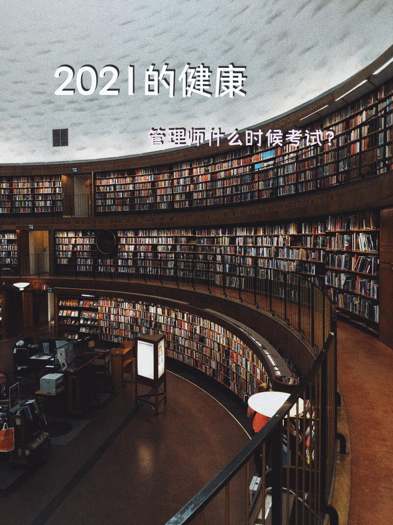 2021的健康管理师什么时候考试？