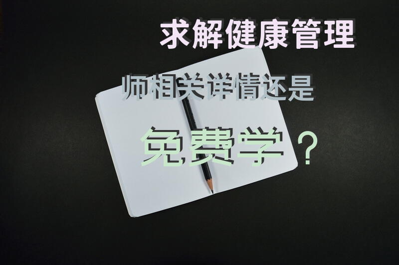 求解健康管理师相关详情，还是免费学？