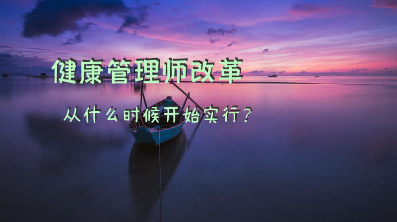 健康管理师改革从什么时候开始实行？