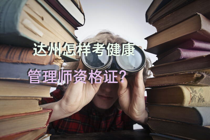 达州怎样考健康管理师资格证？
