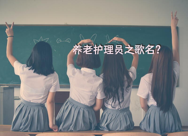 养老护理员之歌名？