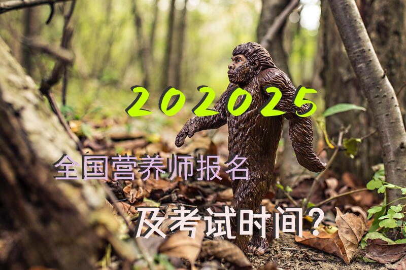 202025全国营养师报名及考试时间？