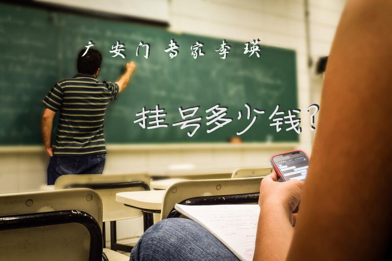 广安门专家李瑛挂号多少钱？
