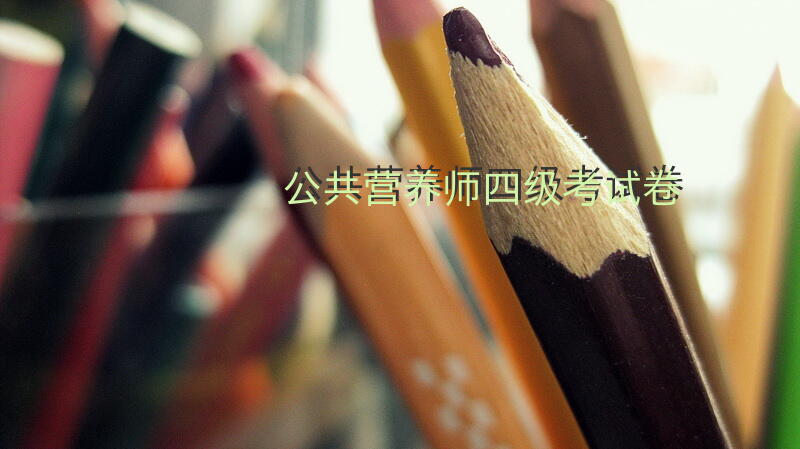 公共营养师四级考试卷