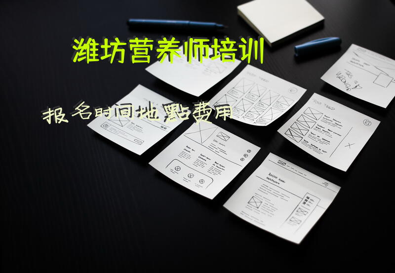 潍坊营养师培训报名时间地点费用