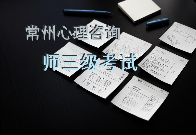 常州心理咨询师三级考试