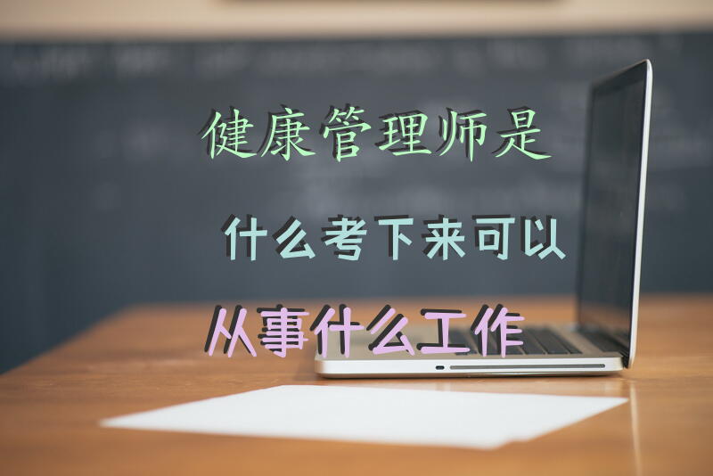 健康管理师是什么，考下来可以从事什么工作？