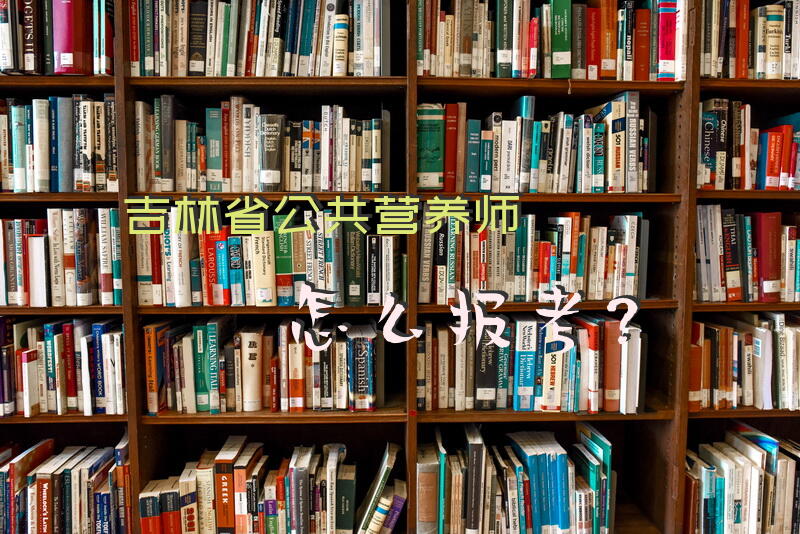 吉林省公共营养师怎么报考？