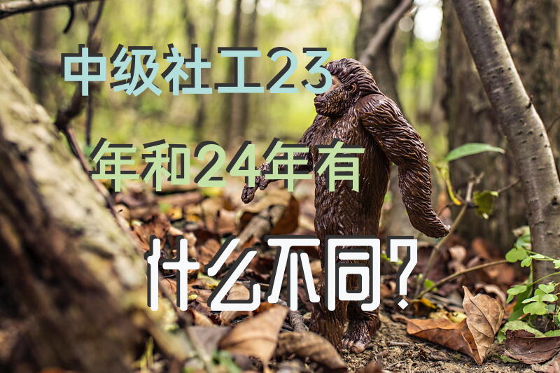 中级社工23年和24年有什么不同？