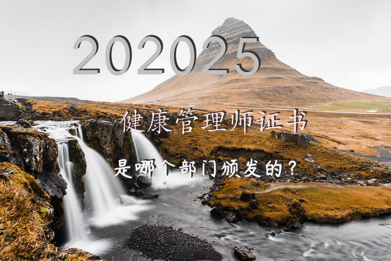 202025健康管理师证书是哪个部门颁发的？