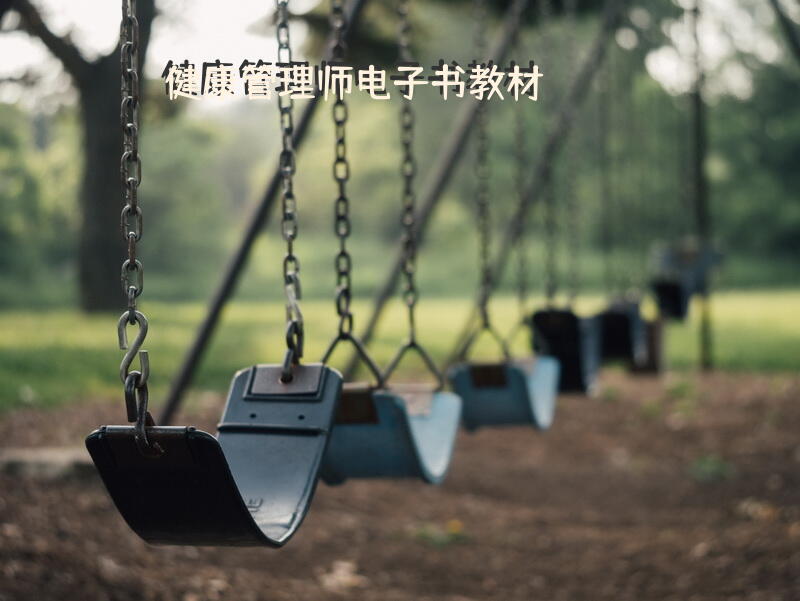 健康管理师电子书教材？