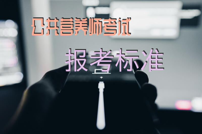 公共营养师考试报考标准