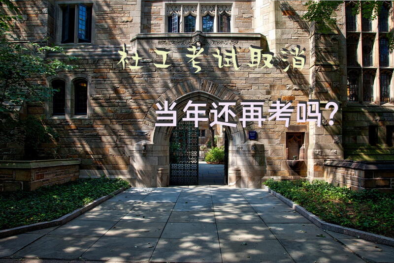 社工考试取消当年还再考吗？