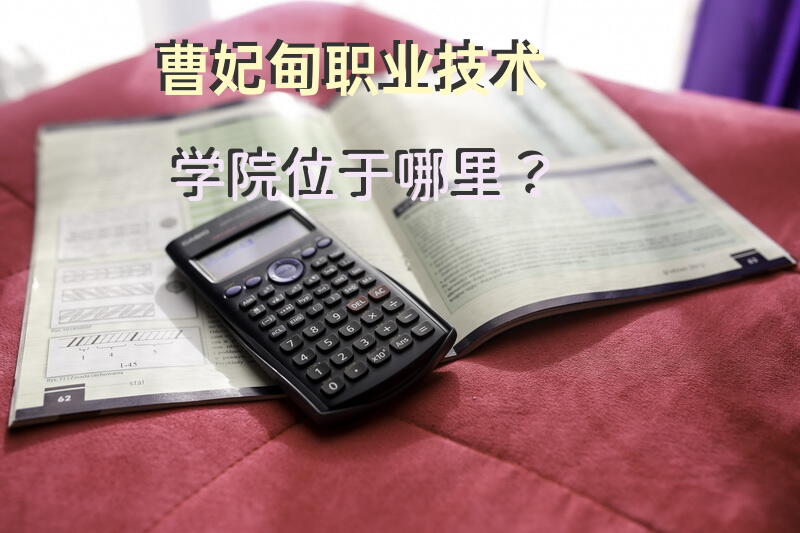 曹妃甸职业技术学院位于哪里？