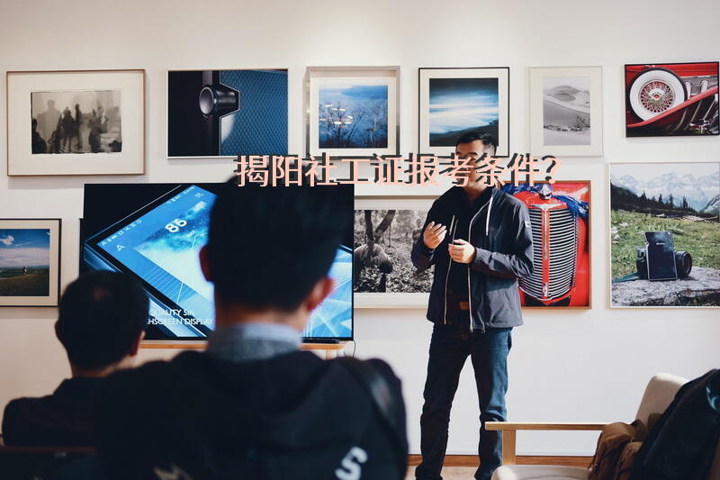 揭阳社工证报考条件？