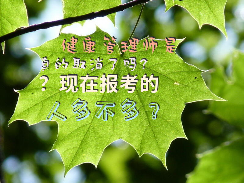 健康管理师是真的取消了吗？现在报考的人多不多？