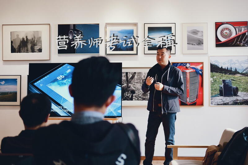 营养师考试全称