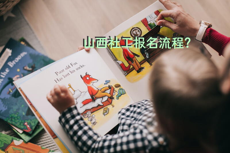 山西社工报名流程？