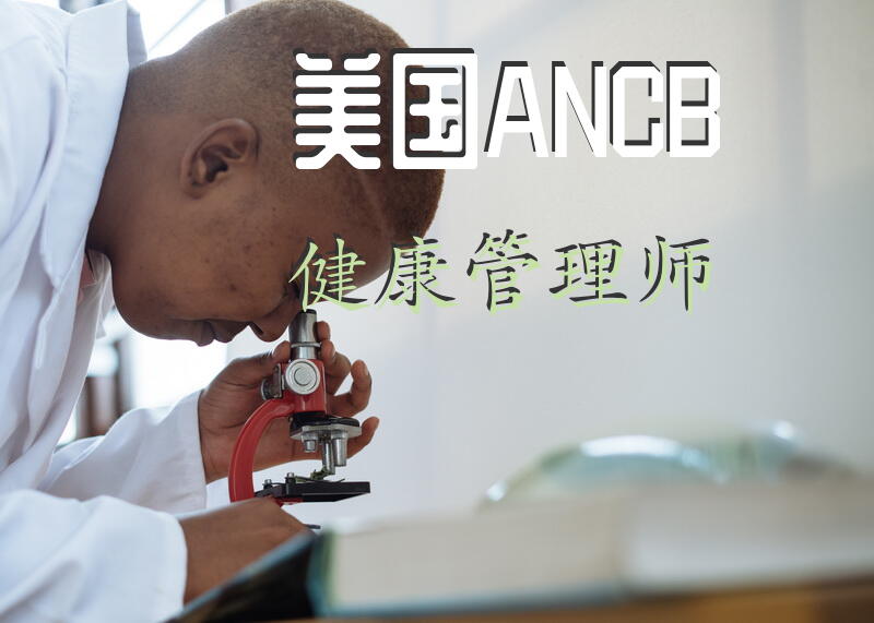 美国ANCB健康管理师