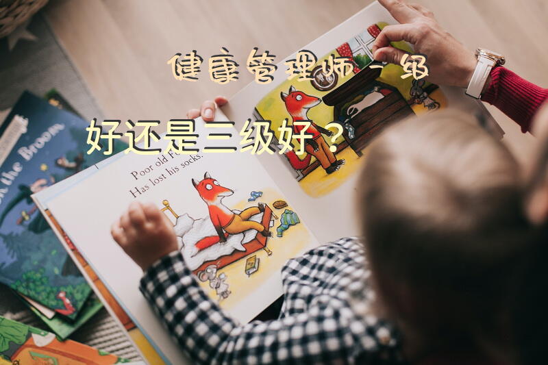 健康管理师一级好还是三级好？