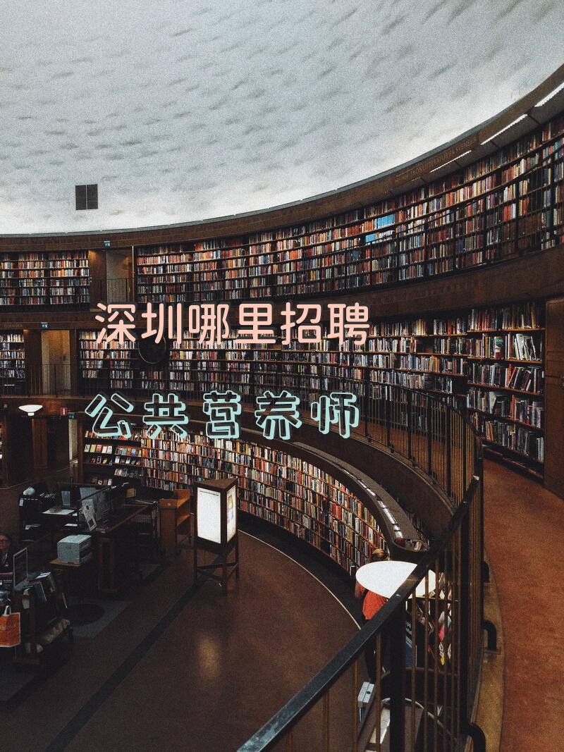 深圳哪里招聘公共营养师