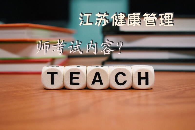 江苏健康管理师考试内容？